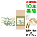 掛け軸 掛軸 床の間 モダン 和風 尺五 松に富士 横山大観 洛彩緞子本表装 約54.5 115cm 新絹本 10年間保証 収納箱 防虫香 風鎮 付き 父の日 敬老の日 プレゼント巨匠 複製画 タペストリー かわいい おしゃれ