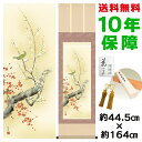 掛け軸 掛軸 床の間 モダン 和風 紅白梅に鶯 田村竹世 洛彩緞子本表装 約44.5 164cm 新絹本 10年間保証 収納箱 防虫香 風鎮 付き 父の日 敬老の日 プレゼント巨匠 複製画 タペストリー かわいい おしゃれ