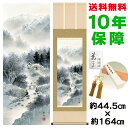 掛け軸 掛軸 床の間 モダン 和風 雄峰水明 中山雪邨 洛彩緞子本表装 約44.5 164cm 新絹本 10年間保証 収納箱 防虫香 風鎮 付き 父の日 敬老の日 プレゼント巨匠 複製画 タペストリー かわいい おしゃれ