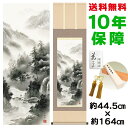 掛け軸 掛軸 床の間 モダン 和風 山河憧憬 中山雪邨 洛彩緞子本表装 約44.5 164cm 新絹本 10年間保証 収納箱 防虫香 風鎮 付き 父の日 敬老の日 プレゼント巨匠 複製画 タペストリー かわいい おしゃれ