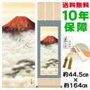 掛け軸 掛軸 床の間 モダン 和風 赤富士双鶴 宇田川彩悠 洛彩緞子本表装 約44.5 164cm 新絹本 10年間保証 収納箱 防虫香 風鎮 付き 父の日 敬老の日 プレゼント巨匠 複製画 タペストリー かわいい おしゃれ