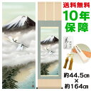 掛け軸 掛軸 床の間 モダン 和風 富士飛翔 鈴村秀山 洛彩緞子本表装 約44.5 164cm 新絹本 10年間保証 収納箱 防虫香 風鎮 付き 父の日 敬老の日 プレゼント巨匠 複製画 タペストリー かわいい おしゃれ