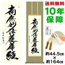 掛け軸 掛軸 床の間 モダン 和風 日蓮名号 中田逸夫 洛彩緞子丸表装 約44.5 164cm 新絹本 10年間保証 収納箱 防虫香 風鎮 付き 父の日 敬老の日 プレゼント巨匠 複製画 タペストリー かわいい おしゃれ
