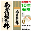 掛け軸 掛軸 床の間 モダン 和風 六字名号 浅田観風 洛彩緞子佛表装 約44.5 164cm 新絹本 10年間保証 収納箱 防虫香 風鎮 付き 父の日 敬老の日 プレゼント巨匠 複製画 タペストリー かわいい おしゃれ