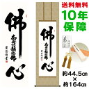掛け軸 掛軸 床の間 モダン 和風 仏心名号 吉田清悠 洛彩緞子丸表装 約44.5 164cm 新絹本 10年間保証 収納箱 防虫香 風鎮 付き 父の日 敬老の日 プレゼント巨匠 複製画 タペストリー かわいい おしゃれ