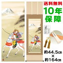掛け軸 掛軸 床の間 モダン 和風 白馬武者 長江桂舟 洛彩緞子本表装 約44.5 164cm 新絹本 10年間保証 収納箱 防虫香 風鎮 付き 父の日 敬老の日 プレゼント巨匠 複製画 タペストリー かわいい おしゃれ