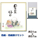 掛け軸 掛軸 床の間 モダン 和風 色紙 色紙掛 セット 日々是好日 香山緑翠 平安純綿デザイン 幅31 高さ約57cm 手彩特色 工芸色紙 和小物 現代作家作...