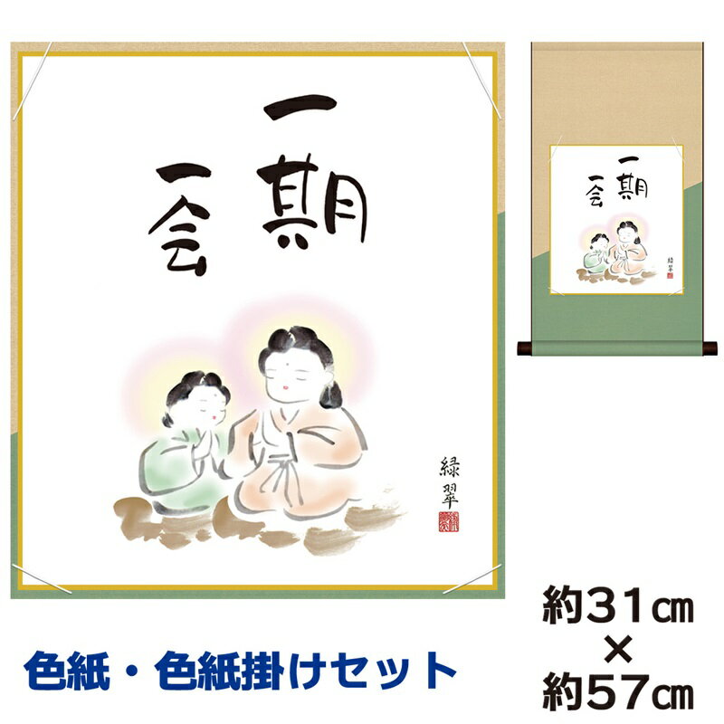 掛け軸 掛軸 床の間 モダン 和風 色紙 色紙掛 セット 一期一会 香山緑翠 平安純綿デザイン 幅31 高さ約57cm 手彩特色 工芸色紙 和小物 現代作家作品...