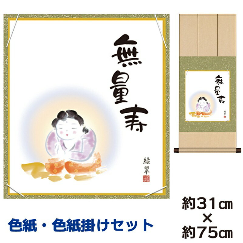 掛け軸 掛軸 床の間 モダン 和風 色紙 色紙掛 セット 無量寿 香山緑翠 八坂緞子色紙掛 幅31 高さ約75cm 手彩特色 工芸色紙 和小物 現代作家作品 父...