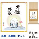 掛け軸 掛軸 床の間 モダン 和風 色紙 色紙掛 セット 大願成就 香山緑翠 八坂緞子色紙掛 幅31 高さ約75cm 手彩特色 工芸色紙 和小物 現代作家作品 ...