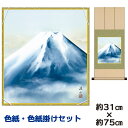 掛け軸 掛軸 床の間 モダン 和風 色紙 色紙掛 セット 黎明富士 伊藤渓山 八坂緞子色紙掛 幅31 高さ約75cm 手彩特色 工芸色紙 和小物 現代作家作品 ...