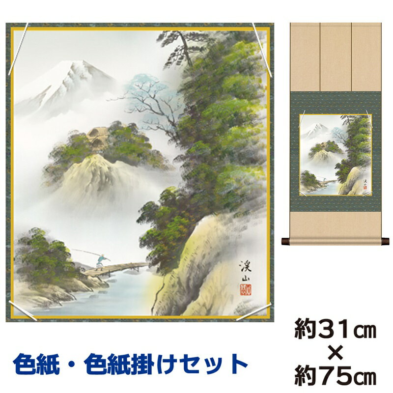 掛け軸 掛軸 床の間 モダン 和風 色紙 色紙掛 セット 富士清風 伊藤渓山 八坂緞子色紙掛 幅31 高さ約75cm 手彩特色 工芸色紙 和小物 現代作家作品 ...