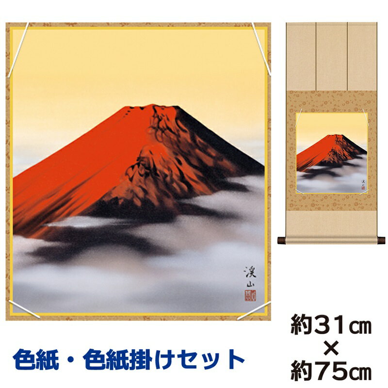 掛け軸 掛軸 床の間 モダン 和風 色紙 色紙掛 セット 赤富士 伊藤渓山 八坂緞子色紙掛 幅31 高さ約75cm 手彩特色 工芸色紙 和小物 現代作家作品 父...
