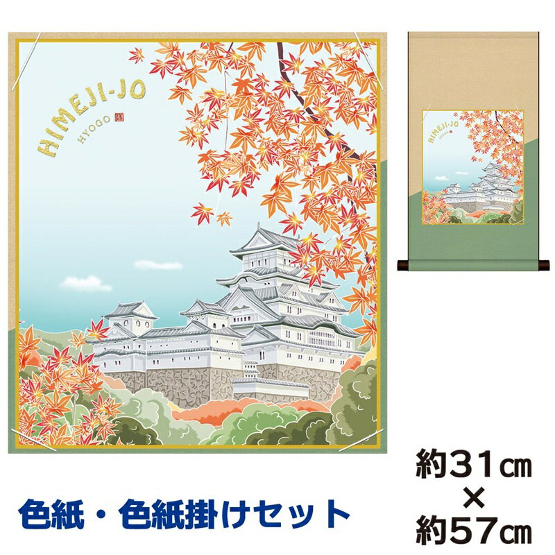 掛け軸 掛軸 床の間 モダン 和風 色紙 色紙掛 セット 姫路城に紅葉 上村洋美 平安純綿デザイン 幅31 高さ約57cm 手彩特色 工芸色紙 和小物 現代作家...
