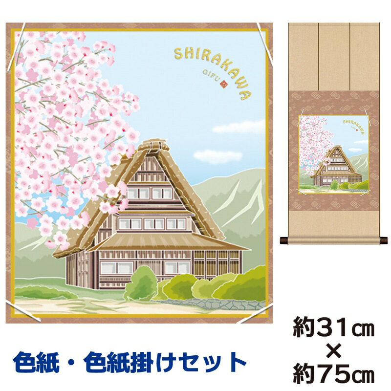 掛け軸 掛軸 床の間 モダン 和風 色紙 色紙掛 セット 白川郷 桜 上村洋美 八坂緞子色紙掛 幅31 高さ約75cm 手彩特色 工芸色紙 和小物 現代作家作品...