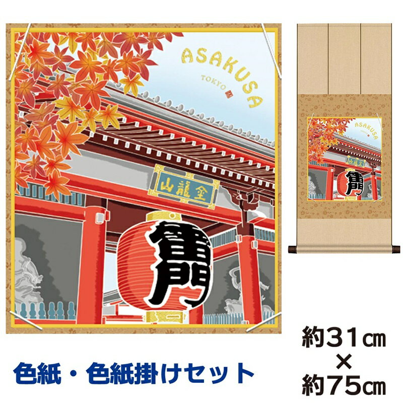 掛け軸 掛軸 床の間 モダン 和風 色紙 色紙掛 セット 雷門 秋景 上村洋美 八坂緞子色紙掛 幅31 高さ約75cm 手彩特色 工芸色紙 和小物 現代作家作品...