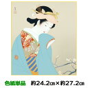 色紙 絵画 アート 名作複製画 モダン 巨匠 春芳 上村松園 名画選 幅24.2 高さ27.2cm 手彩特色工芸色紙和小物 色紙絵 コレクション 父の日 母の日...