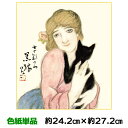 色紙 絵画 アート 名作複製画 モダン 巨匠 黒猫 竹久夢二 名画選 幅24.2 高さ27.2cm 手彩特色工芸色紙和小物 色紙絵 コレクション 父の日 母の日...