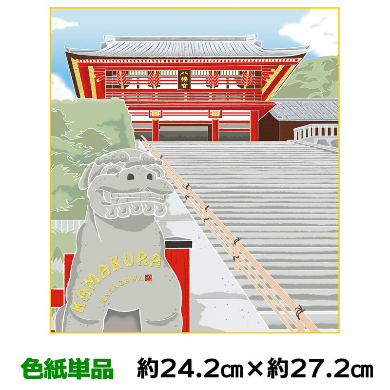 色紙 絵画 アート 名作複製画 モダン 巨匠 八幡宮狛犬 上村洋美 ご当地色紙 鎌倉 幅24.2 高さ27.2cm 手彩特色工芸色紙和小物 色紙絵 コレクション 父の日 母の日 敬老の日 プレゼント 贈り物のサムネイル
