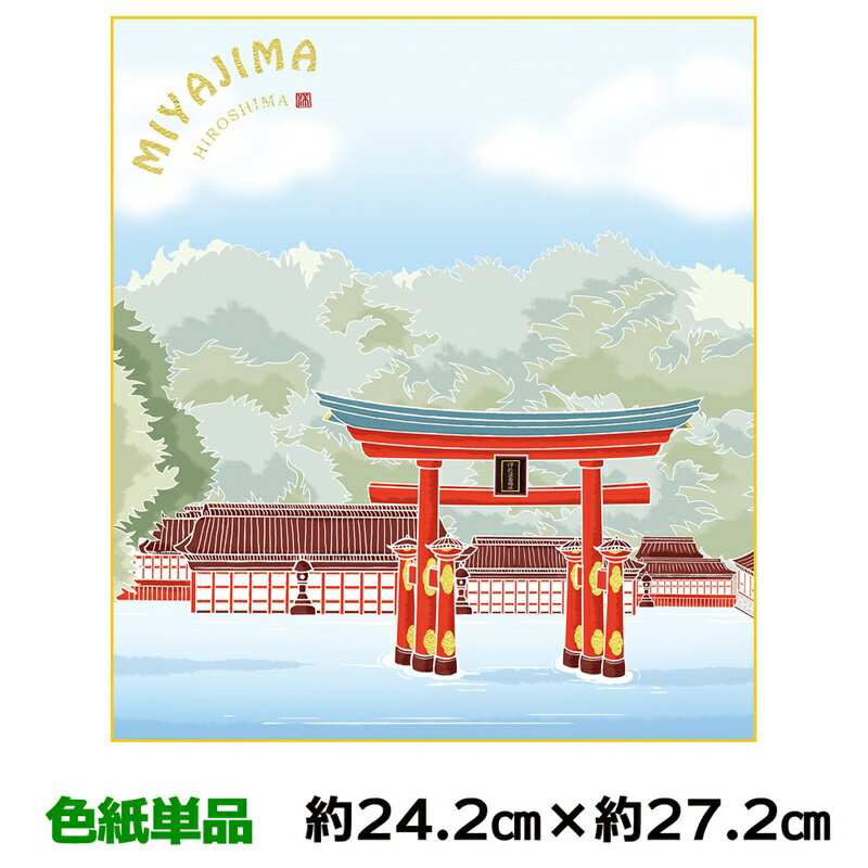 色紙 絵画 アート 名作複製画 モダン 巨匠 厳島神社 上村洋美 ご当地色紙 宮島 幅24.2 高さ27.2cm 手彩特色工芸色紙和小物 色紙絵 コレクション 父の日 母の日 敬老の日 プレゼント 贈り物のサムネイル