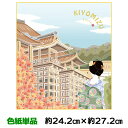 色紙 絵画 アート 名作複製画 モダン 巨匠 清水寺 秋景2 上村洋美 ご当地色紙 幅24.2 高さ27.2cm 手彩特色工芸色紙和小物 色紙絵 コレクション ...