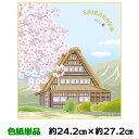 色紙 絵画 アート 名作複製画 モダン 巨匠 白川郷 桜 上村洋美 ご当地色紙 幅24.2 高さ27.2cm 手彩特色工芸色紙和小物 色紙絵 コレクション 父の...