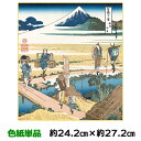 色紙 絵画 アート 名作複製画 モダン 巨匠 相州仲原 葛飾北斎 浮世絵 幅24.2 高さ27.2cm 手彩特色工芸色紙和小物 色紙絵 コレクション 父の日 母...