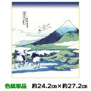 色紙 絵画 アート 名作複製画 モダン 巨匠 相州梅沢庄 葛飾北斎 浮世絵 幅24.2 高さ27.2cm 手彩特色工芸色紙和小物 色紙絵 コレクション 父の日 ...