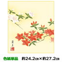 色紙 絵画 アート 名作複製画 モダン 巨匠 つつじ 吉井蘭月 四季彩遷 幅24.2 高さ27.2cm 手彩特色工芸色紙和小物 色紙絵 コレクション 父の日 母...
