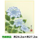 色紙 絵画 アート 名作複製画 モダン 巨匠 紫陽花 吉井蘭月 四季彩遷 幅24.2 高さ27.2cm 手彩特色工芸色紙和小物 色紙絵 コレクション 父の日 母...