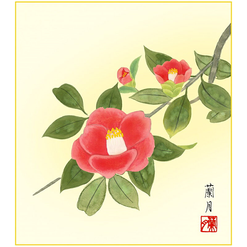 色紙 絵画 アート 名作複製画 モダン 巨匠 寒椿 吉井蘭月 四季彩遷 幅24.2 高さ27.2cm 手彩特色工芸色紙和小物 色紙絵 コレクション 父の日 母の日 敬老の日 プレゼント 贈り物