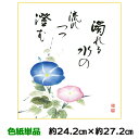 色紙 絵画 アート 名作複製画 モダン 巨匠 朝顔 佐藤恵風 山頭火名句選 幅24.2 高さ27.2cm 手彩特色工芸色紙和小物 色紙絵 コレクション 父の日 ...