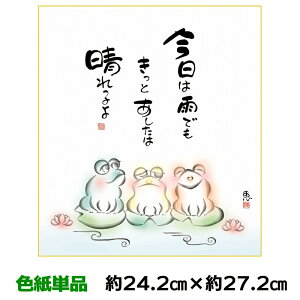 色紙 絵画 アート 名作複製画 モダン 巨匠 明日は晴れるよ 佐藤恵風 しあわせかえる 幅24.2 高さ27.2cm 手彩特色工芸色紙和小物 色紙絵 コレクション 父の日 母の日 敬老の日 プレゼント 贈り物
