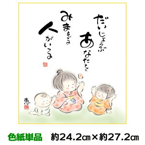 色紙 絵画 アート 名作複製画 モダン 巨匠 見守る人がいる 佐藤恵風 しあわせわらべ 幅24.2 高さ27.2cm 手彩特色工芸色紙和小物 色紙絵 コレクション 父の日 母の日 敬老の日 プレゼント 贈り物