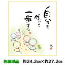 色紙 絵画 アート 名作複製画 モダン 巨匠 自分を信じて 佐藤恵風 しあわせ地蔵 幅24.2 高さ27.2cm 手彩特色工芸色紙和小物 色紙絵 コレクション ...