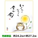 色紙 絵画 アート 名作複製画 モダン 巨匠 今が旬 佐藤恵風 しあわせふくろう 幅24.2 高さ27.2cm 手彩特色工芸色紙和小物 色紙絵 コレクション 父...