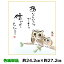 色紙 絵画 アート 名作複製画 モダン 巨匠 あなたならできる 佐藤恵風 しあわせふくろう 幅24.2 高さ27.2cm 手彩特色工芸色紙和小物 色紙絵 コレクション 父の日 母の日 敬老の日 プレゼント 贈り物 1,188円