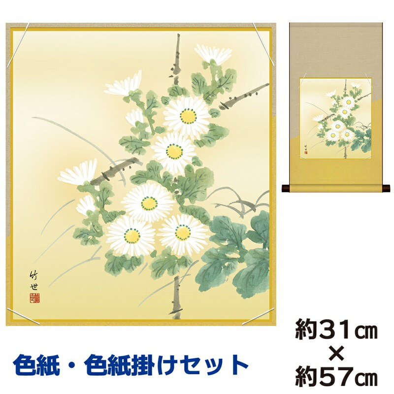 掛け軸 掛軸 床の間 モダン 和風 色紙 色紙掛 セット 菊花 田村竹世 平安純綿デザイン 幅31 高さ約57cm 手彩特色 工芸色紙 和小物 現代作家作品 父...