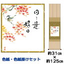 掛け軸 掛軸 床の間 モダン 和風 色紙 色紙掛 セット 紅葉 佐藤恵風 衣笠緞子色短掛 幅31 高さ約125cm 手彩特色 工芸色紙 和小物 現代作家作品 父...