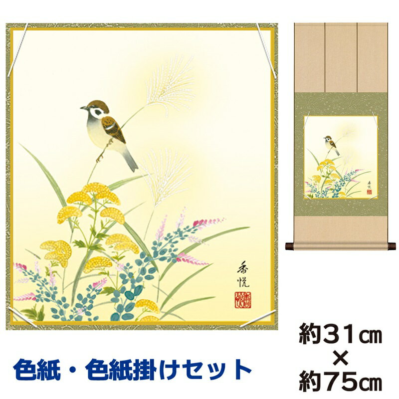 掛け軸 掛軸 床の間 モダン 和風 色紙 色紙掛 セット 秋草に雀 西尾香悦 八坂緞子色紙掛 幅31 高さ約75cm 手彩特色 工芸色紙 和小物 現代作家作品 ...