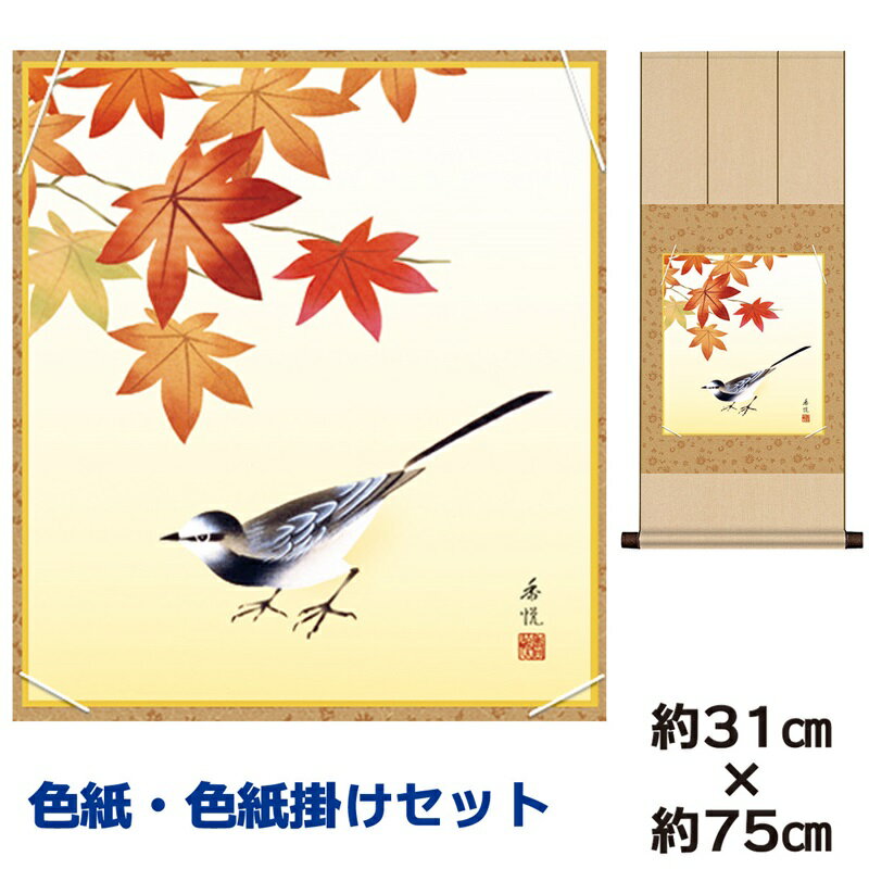 掛け軸 掛軸 床の間 モダン 和風 色紙 色紙掛 セット 紅葉 西尾香悦 八坂緞子色紙掛 幅31 高さ約75cm 手彩特色 工芸色紙 和小物 現代作家作品 父の...