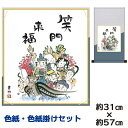 掛け軸 掛軸 床の間 モダン 和風 色紙 色紙掛 セット 七福神 井原蒼竹 平安純綿デザイン 幅31 高さ約57cm 手彩特色 工芸色紙 和小物 現代作家作品 父の日 母の日 敬老の日 プレゼント 贈り物巨匠 複製画 タペストリー かわいい おしゃれ
