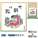 掛け軸 掛軸 床の間 モダン 和風 色紙 色紙掛 セット だるま 井原蒼竹 平安純綿デザイン 幅31 高さ約57cm 手彩特色 工芸色紙 和小物 現代作家作品 ...