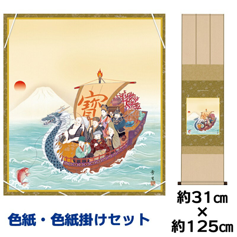 掛け軸 掛軸 床の間 モダン 和風 色紙 色紙掛 セット 七福神 北山歩生 衣笠緞子色短掛 幅31 高さ約125cm 手彩特色 工芸色紙 和小物 現代作家作品 ...