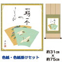 掛け軸 掛軸 床の間 モダン 和風 色紙 色紙掛 セット 双鶴 小野洋舟 八坂緞子色紙掛 幅31 高さ約75cm 手彩特色 工芸色紙 和小物 現代作家作品 父の...