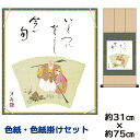 掛け軸 掛軸 床の間 モダン 和風 色紙 色紙掛 セット 高砂 小野洋舟 八坂緞子色紙掛 幅31 高さ約75cm 手彩特色 工芸色紙 和小物 現代作家作品 父の...