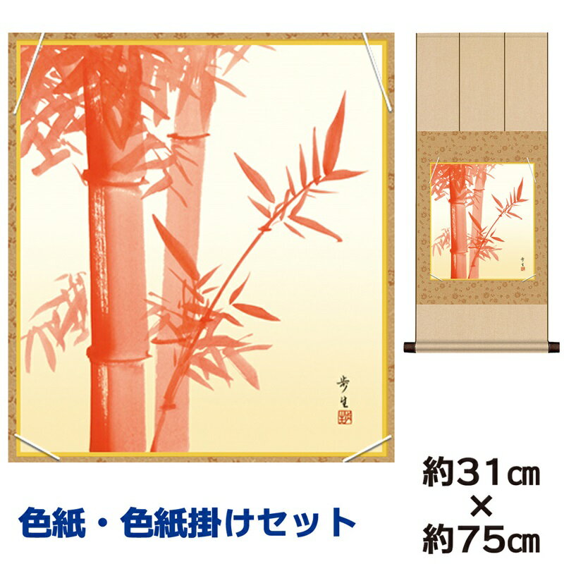 掛け軸 掛軸 床の間 モダン 和風 色紙 色紙掛 セット 朱竹 北山歩生 八坂緞子色紙掛 幅31 高さ約75cm 手彩特色 工芸色紙 和小物 現代作家作品 父の...
