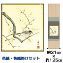 掛け軸 掛軸 床の間 モダン 和風 色紙 色紙掛 セット 梅に鶺鴒 西尾香悦 衣笠緞子色短掛 幅31 高さ約125cm 手彩特色 工芸色紙 和小物 現代作家作品...