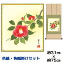 掛け軸 掛軸 床の間 モダン 和風 色紙 色紙掛 セット 寒椿 吉井蘭月 八坂緞子色紙掛 幅31 高さ約75cm 手彩特色 工芸色紙 和小物 現代作家作品 父の...