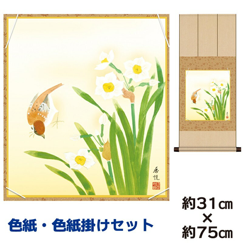 掛け軸 掛軸 床の間 モダン 和風 色紙 色紙掛 セット 水仙 西尾香悦 八坂緞子色紙掛 幅31 高さ約75cm 手彩特色 工芸色紙 和小物 現代作家作品 父の...